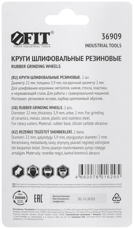 Круг резиновый шлифовальный набор (уп.2шт) FIT 36909