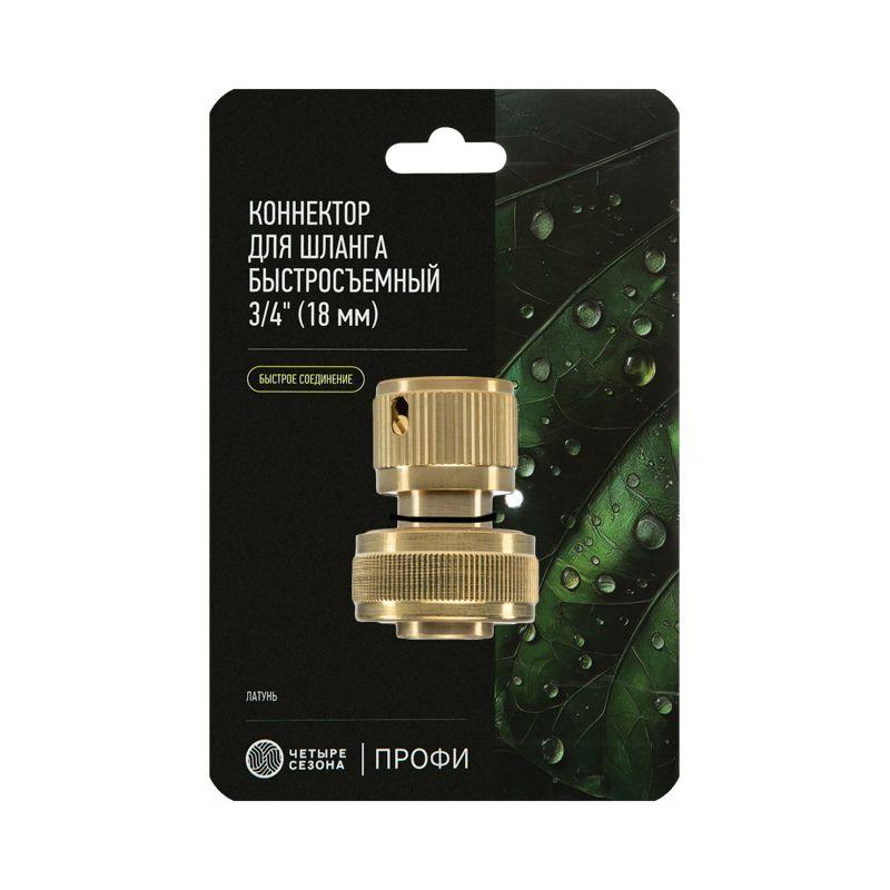 Коннектор латунный быстросъемный для шланга 3/4дюйма ЧЕТЫРЕ СЕЗОНА 62-0214
