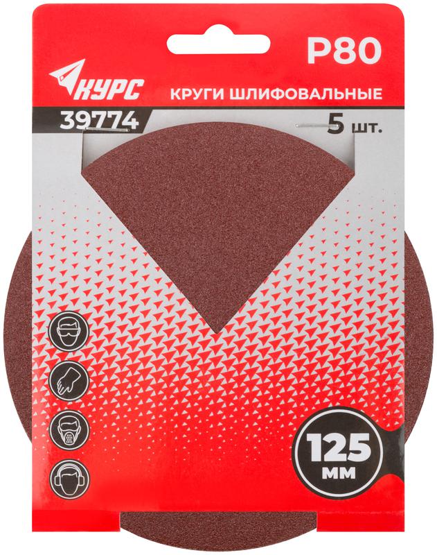 Круг шлифовальный сплошной (липучка) 125мм Р 80 алюм./оксидные (уп.5шт) КУРС 39774