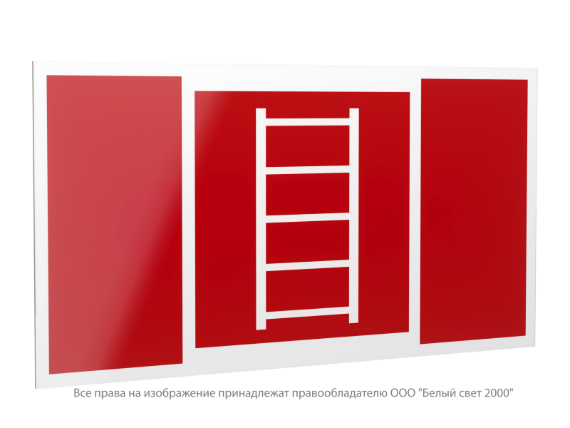 Знак безопасности PP-40205.F03"Пожарная лестница" Белый свет a20823