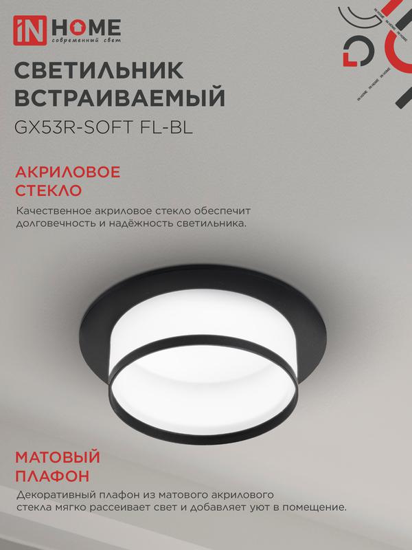 Светильник GX53R-SOFT FL-BL 110х58мм встраив. под GX53 матов. плафон черн. IN HOME 4690612057958