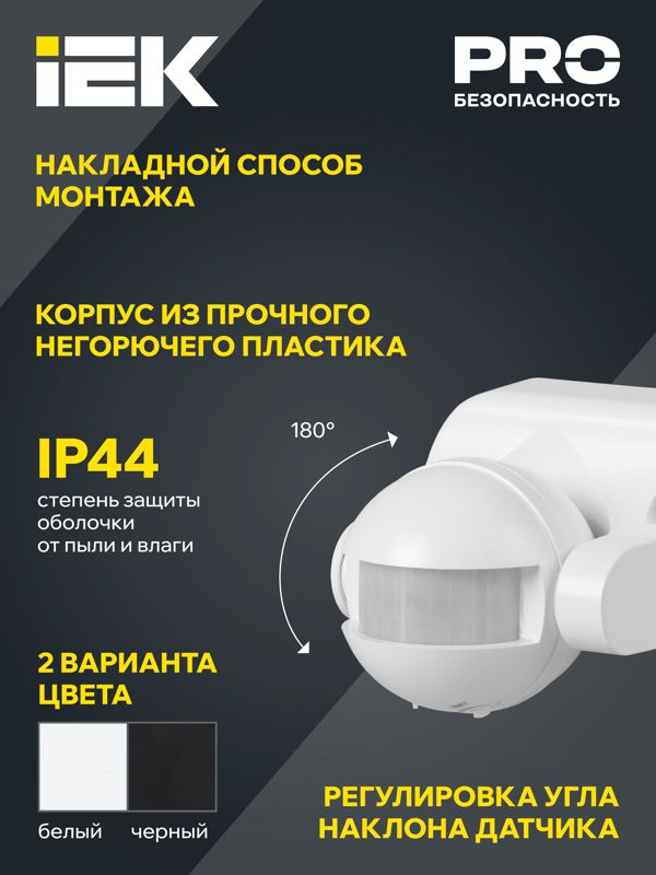 Детектор движения ДД 009 1100Вт угол. обз. 180град. IP44 бел. IEK LDD10-009-1100-001
