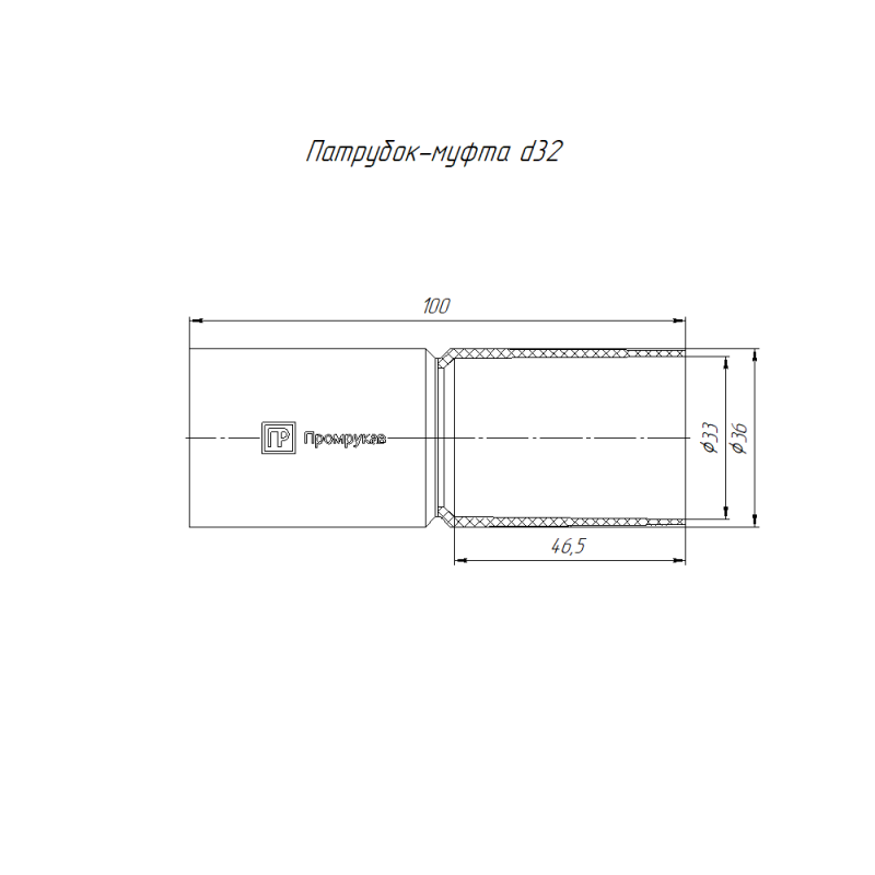 Патрубок-муфта d32мм (уп.36шт) Промрукав PR13.1251
