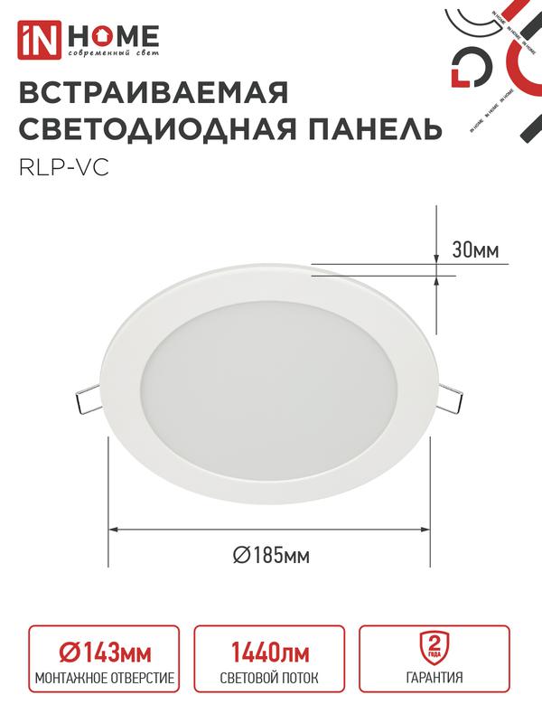 Светильник светодиодный RLP-VC 18Вт 6500К IP40 1440лм 230В 185мм круглый встраив. панель бел. (аналог Downlight) IN HOME 4690612024547