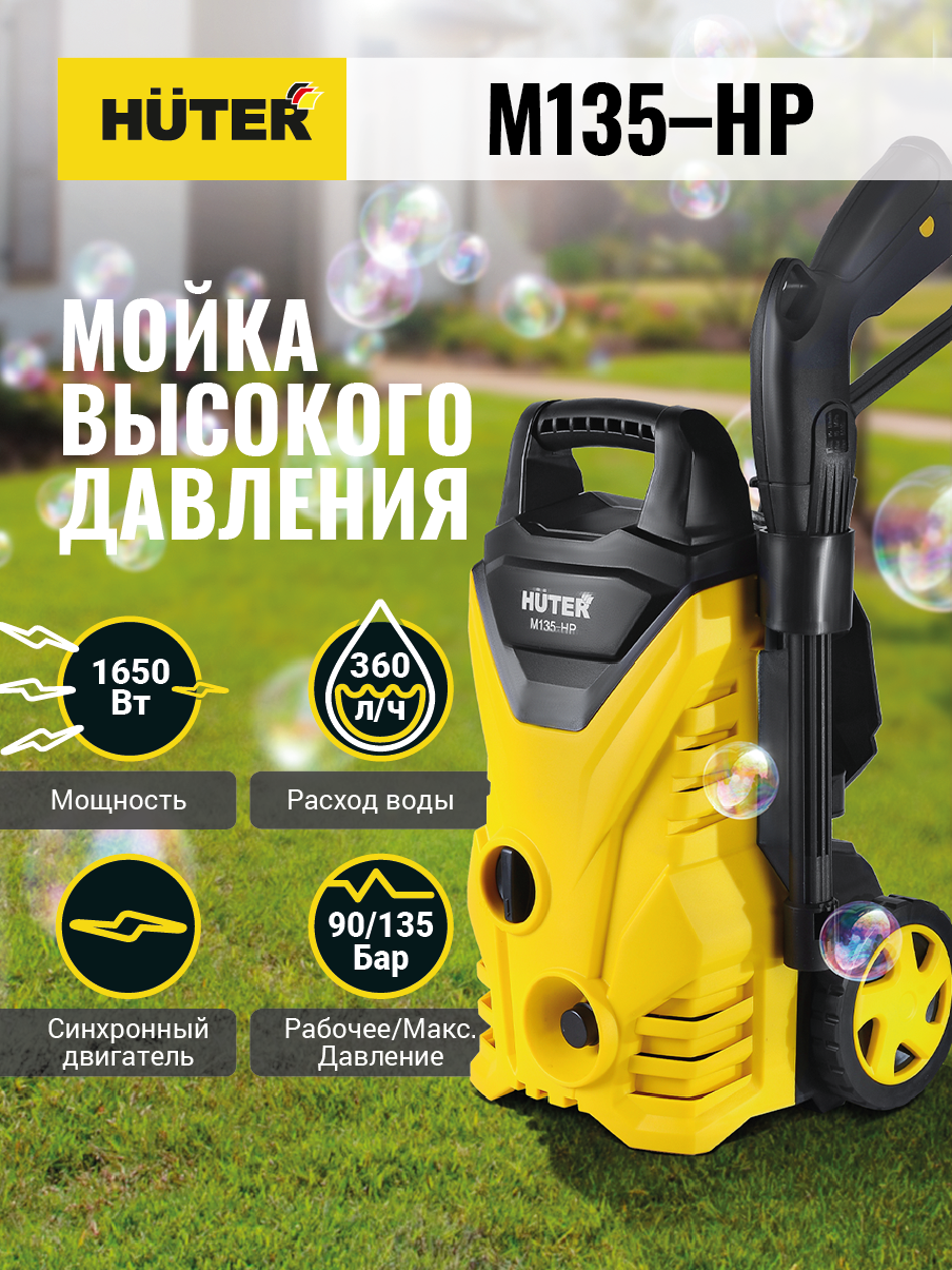 Мойка высокого давления M135-HP