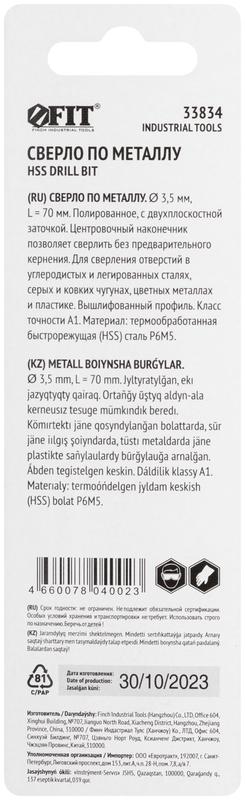 Сверло по металлу HSS полированное центровочный наконечник Р6М5 блист. 3.5х70мм FIT 33834