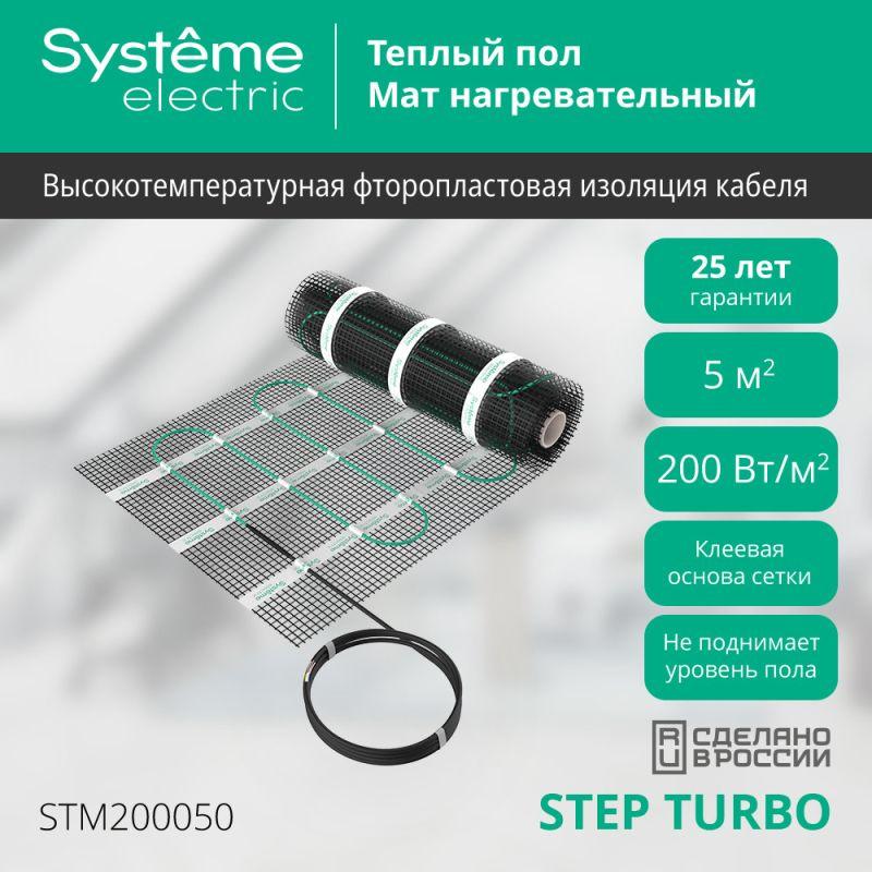 Комплект "Теплый пол" (мат) Step Turbo STM200050 200Вт/кв.м 1000Вт 5кв.м SE STM200050