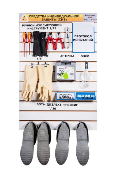 Стенд для хранения СИЗ 550х1120мм вертикал. ЭЛЕКТРО ТРЕЙД ST-6