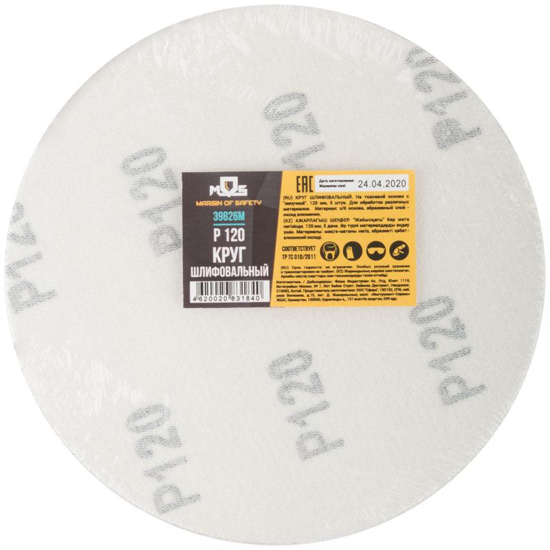 Круг шлифовальные сплошные (липучка) алюминий-оксидные 125мм Р 120 (уп.5шт) MOS 39826М