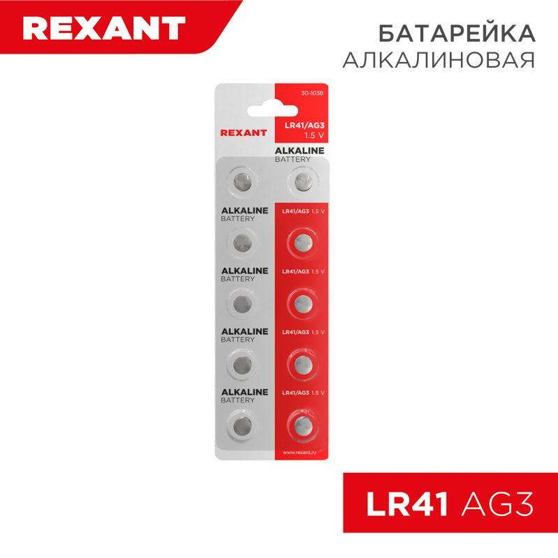 Элемент питания "таблетка" LR41;AG3;LR736;G3;192;GP92A;392;SR41W (уп.10шт) Rexant 30-1038