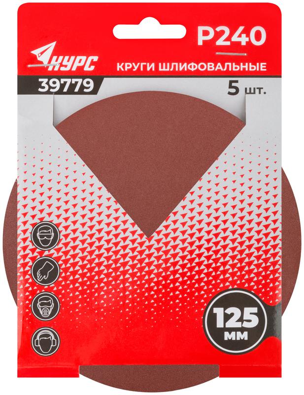 Круг шлифовальный сплошной (липучка) 125мм Р 240 алюм./оксидные (уп.5шт) КУРС 39779