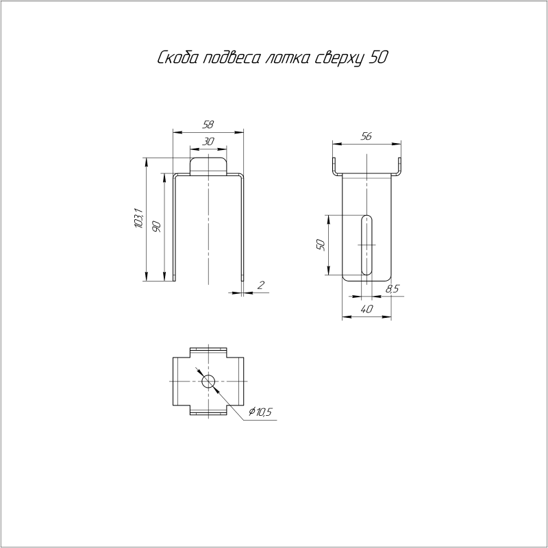 Скоба подвеса лотка сверху 50 INOX (AISI 316) Промрукав PR16.4489