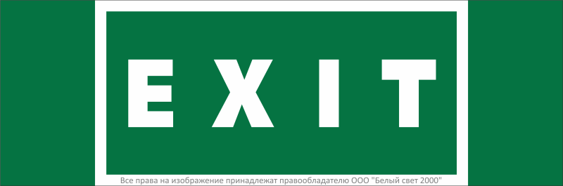 Знак безопасности NPU-3311.E25"EXIT" Белый свет a32682