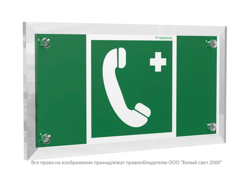Знак безопасности PT-12228.EC06"Тел.связи с мед. пунктом (скорой мед. помощью)" Белый свет a20945