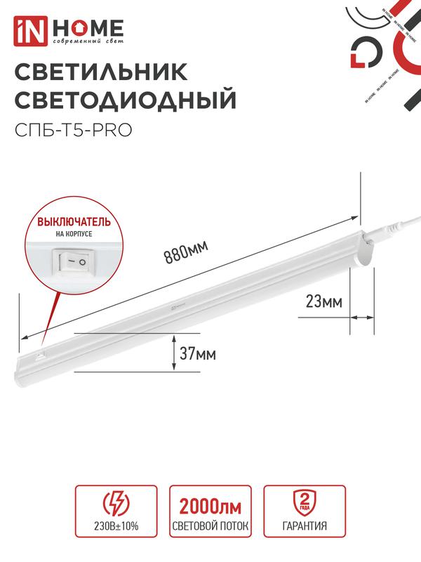 Светильник светодиодный СПБ-Т5-PRO 20Вт 6500К 2000лм 230В 900мм IN HOME 4690612051352