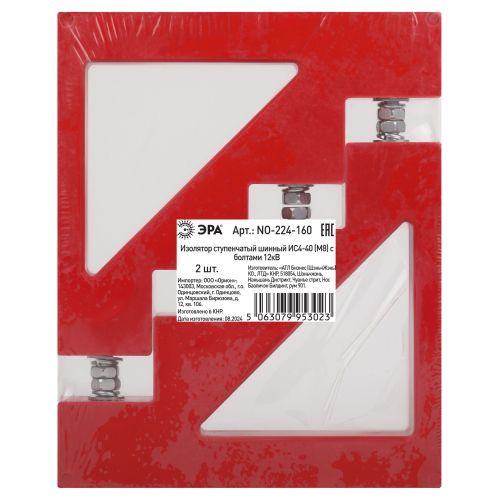 Изолятор шинный ступенчатый NO-224-160 ИС4-40 М8 с болтами 12кВ Эра Б0065657