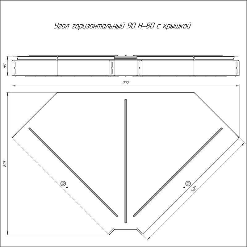 Угол горизонтальный внутренний 90град. 600х80 с крышкой Стандарт Промрукав PR16.0629