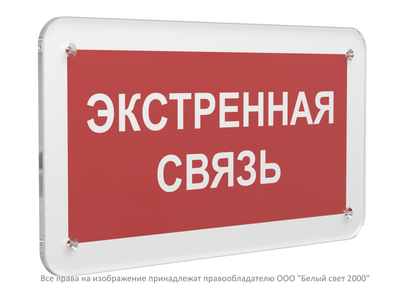 Знак безопасности PS-33186.F27"Экстренная связь" Белый свет a32906