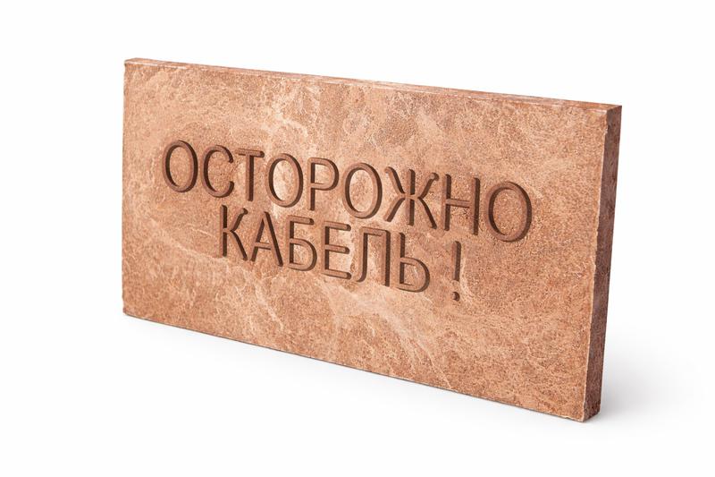 Плита для закрытия кабеля ПЗК "ОСТОРОЖНО КАБЕЛЬ" 240х480х16 SPP 240