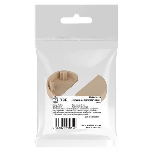 Заглушка для кабель-канала полукруглого 20х12 EC-KK-20-12-B беж. (уп.2шт) Эра Б0064953