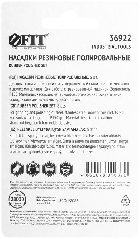 Насадка резиновая полировальная средней зернистости набор 6шт FIT 36922