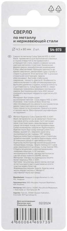 Сверло по металлу Special HSS-G 4.5х80/42мм (уп.2шт) Cutop 54-973