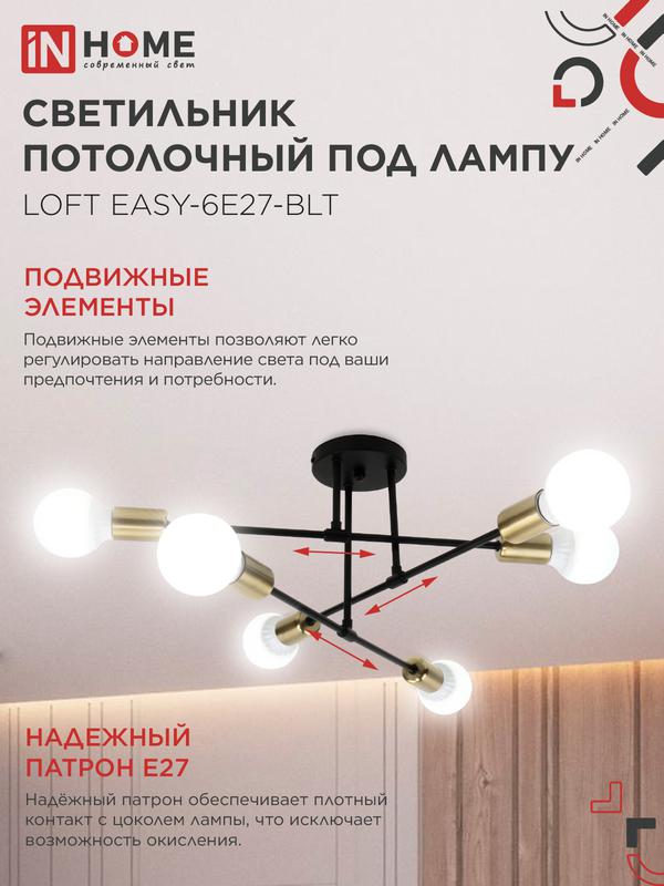 Светильник LOFT EASY-6E27-BLT 6хE27 потолочн. под лампу; латунь черн. IN HOME 4690612062655