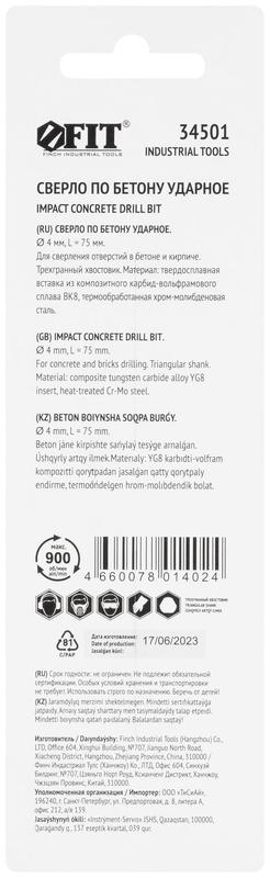 Сверло победитовое ударное трехгранный хвостовик (уп. для бетона; кирпича) 4х75мм FIT 34501