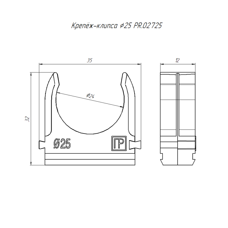 Держатель для труб (клипса) d25мм полистирол Промрукав PR.02725