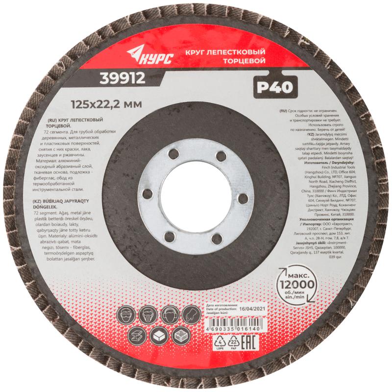 Круг лепестковый торцевой 125мм P 40 КУРС 39912