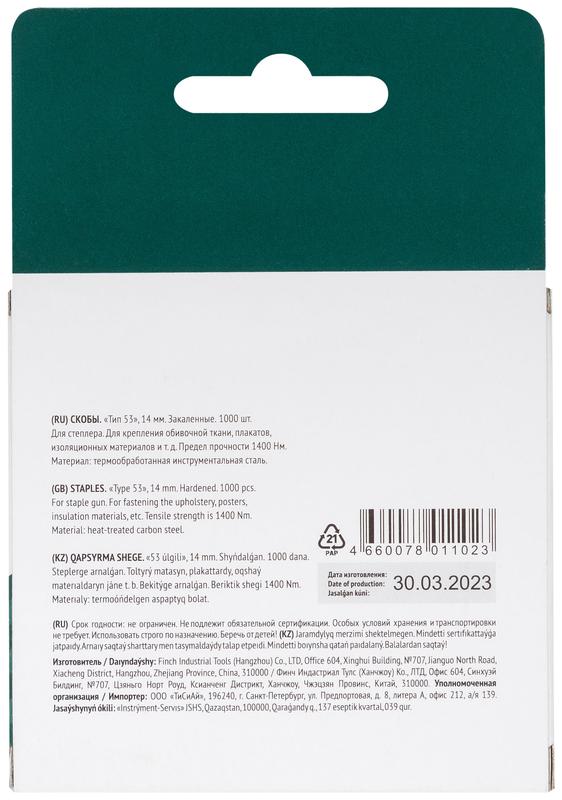 Скоба для степлера закаленные прямоугольные 11.3ммх0.7мм (узкие тип 53) 14мм (уп.1000шт) FIT 31314