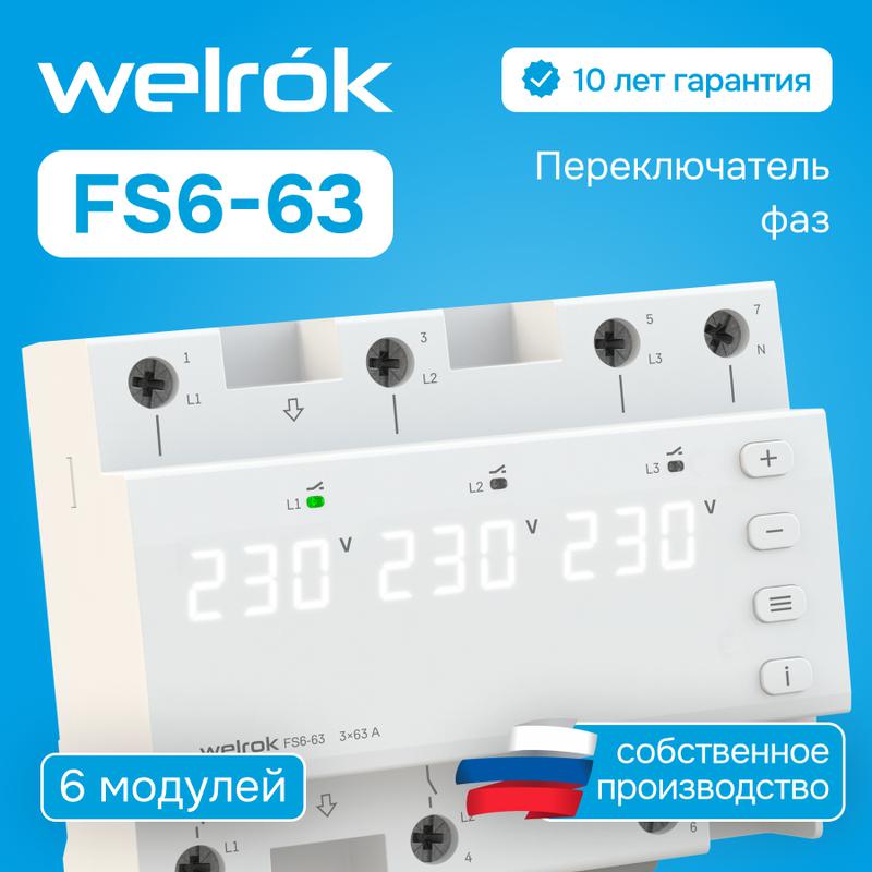Переключатель фаз FS6-63 Welrok 4660251141417