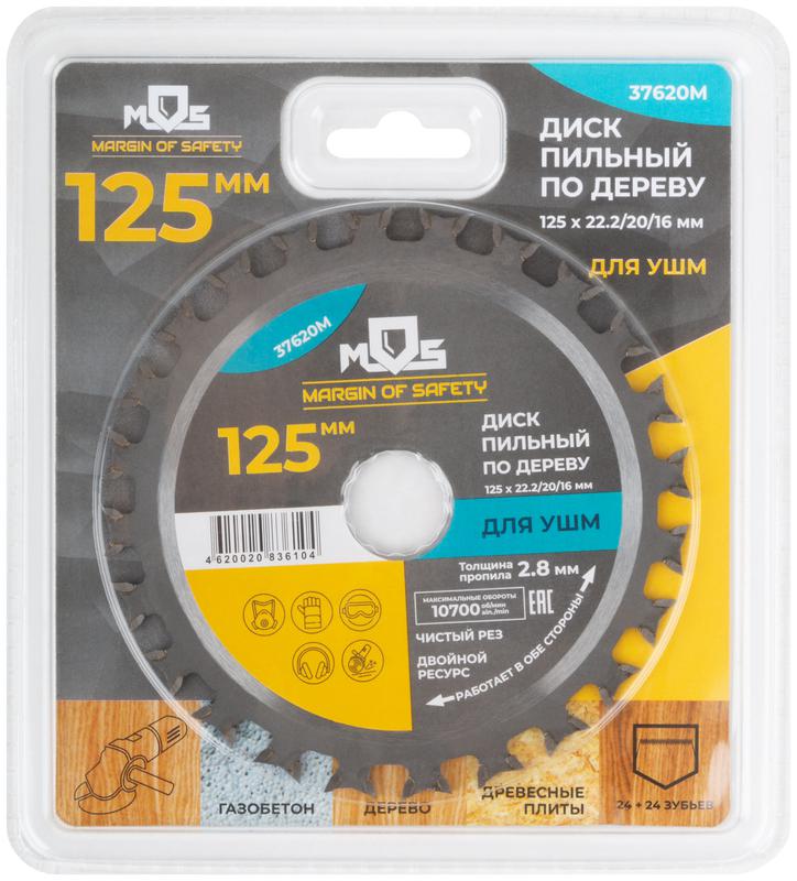 Диск пильный для УШМ 125х22.2мм по 24зуб. в две стороны + 2 кольца 22.2/20мм и 22.2/16мм MOS 37620М