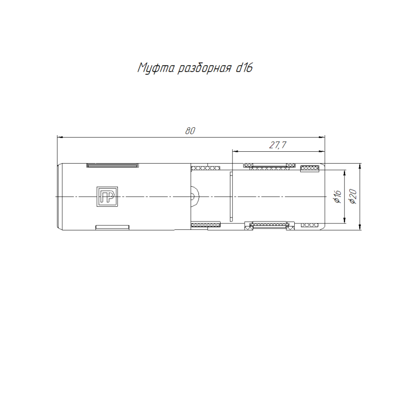 Муфта разборная d16 мм атмосф. сер. Промрукав PR13.0409