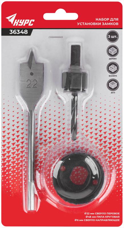 Набор сверл для замков 22/48мм (3 предмета) КУРС 36348