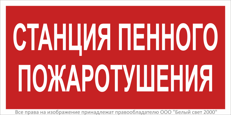 Знак безопасности BL-3015.F42"Станция пенного пожаротушения" Белый свет a27349