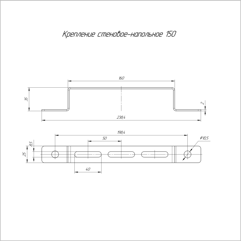 Крепление стеновое-напольное 150 Промрукав PR08.2463