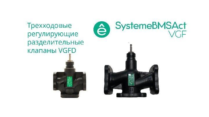 Клапан регулирующий 3-ход разд фланц PN16 DN32 15куб.м/ч -20…+130град.C SE VGFD032