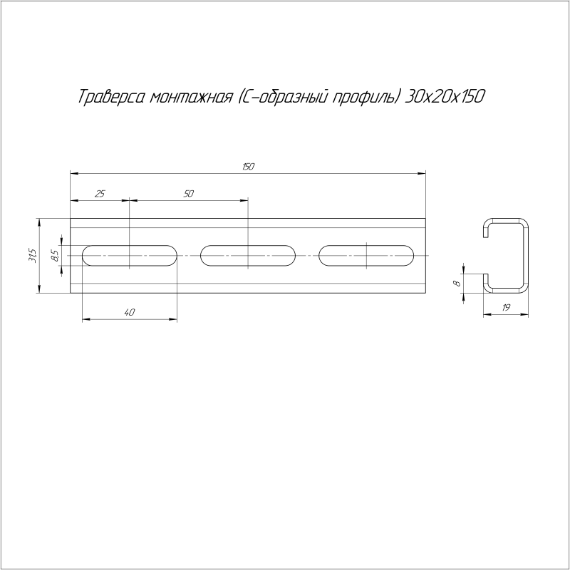 Траверса монтажная С-образ. 30х20 L150 сталь 2мм Промрукав PR16.1133