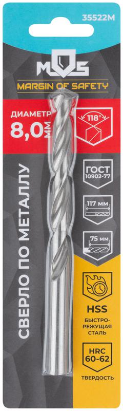 Сверло по металлу HSS в блистере угол заточки 118град. 8.0х117мм MOS 35522М