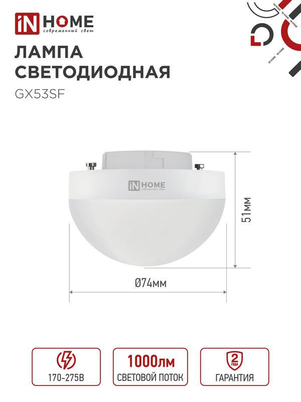 Лампа светодиодная LED-GX53SF-VC 10Вт 230В 6500К 1000лм IN HOME 4690612054568