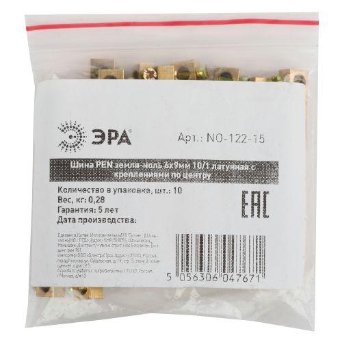 Шина NO-122-15 PEN "земля-ноль" 6х9мм 10/1 с креплениями по центру латунь ЭРА Б0047229