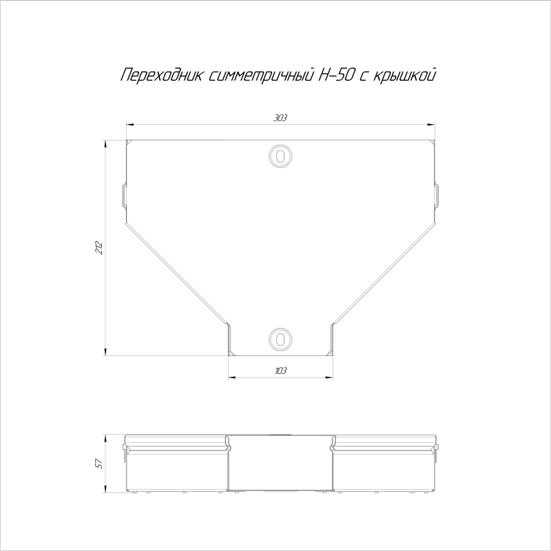 Переходник для лотка симметричный 300х100х50 с крышкой Стандарт Промрукав PR16.0477