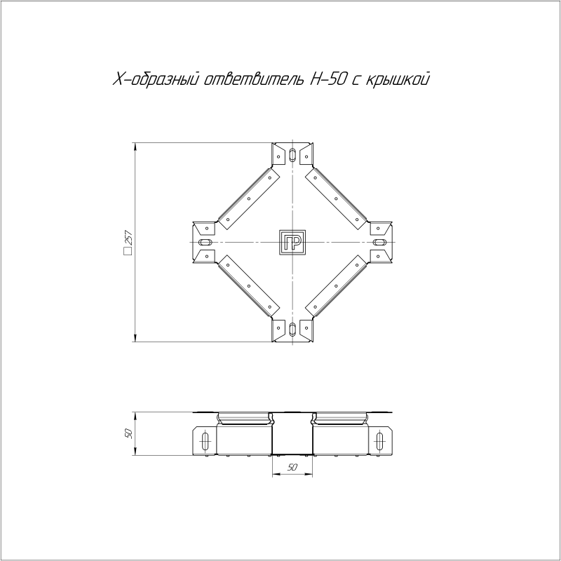 Ответвитель для лотка Х-образный 50х50 с крышкой Стандарт Промрукав PR16.0573