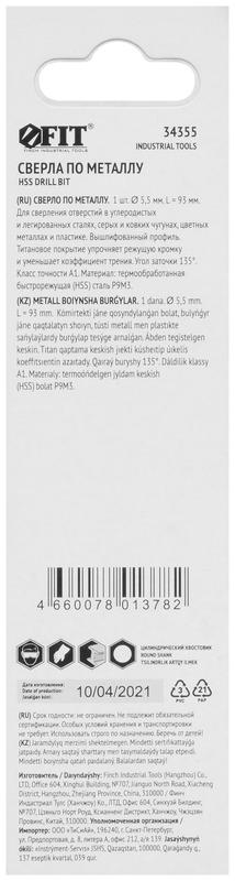 Сверло HSS по металлу титановое покрытие в блист. 5.5мм FIT 34355