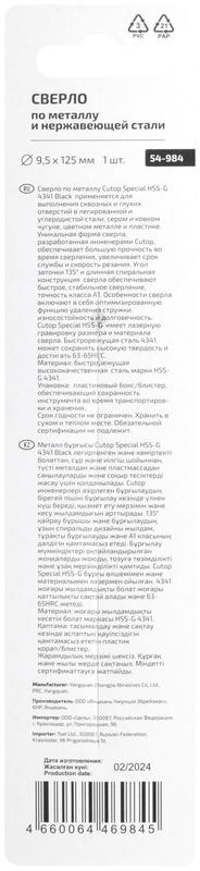 Сверло по металлу Special HSS-G 9.5х125/72мм Cutop 54-984