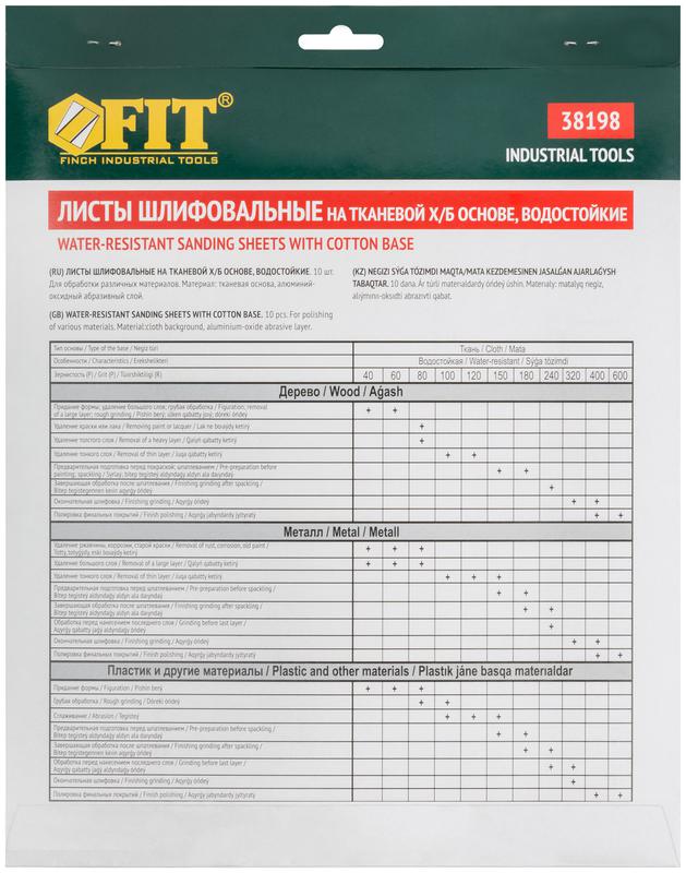 Набор листов шлифовальных водостойких на тканевой основе алюм./оксидные Профи 230х280мм Р 180 (уп.10шт) FIT 38198