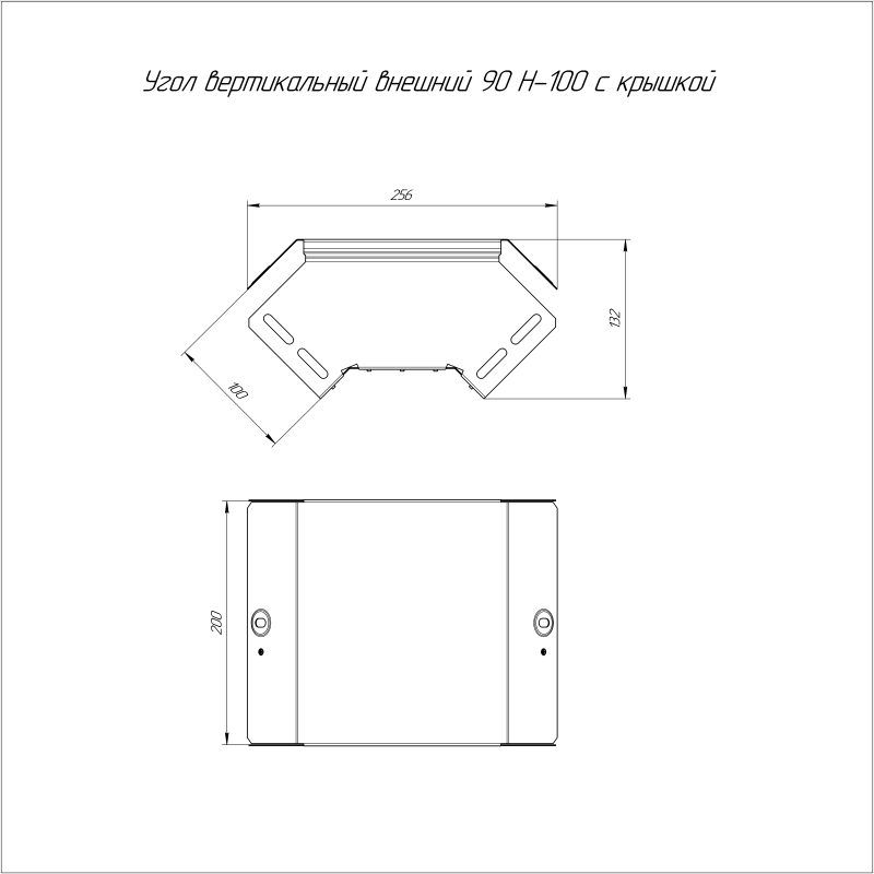 Угол для лотка вертикальный внешний 90град. 200х100 с крышкой Стандарт Промрукав PR16.0452