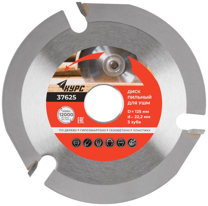 Диск пильный по дереву 125мм посадочный диаметр 22.2мм 3зуб. с карбидными вставками КУРС 37625