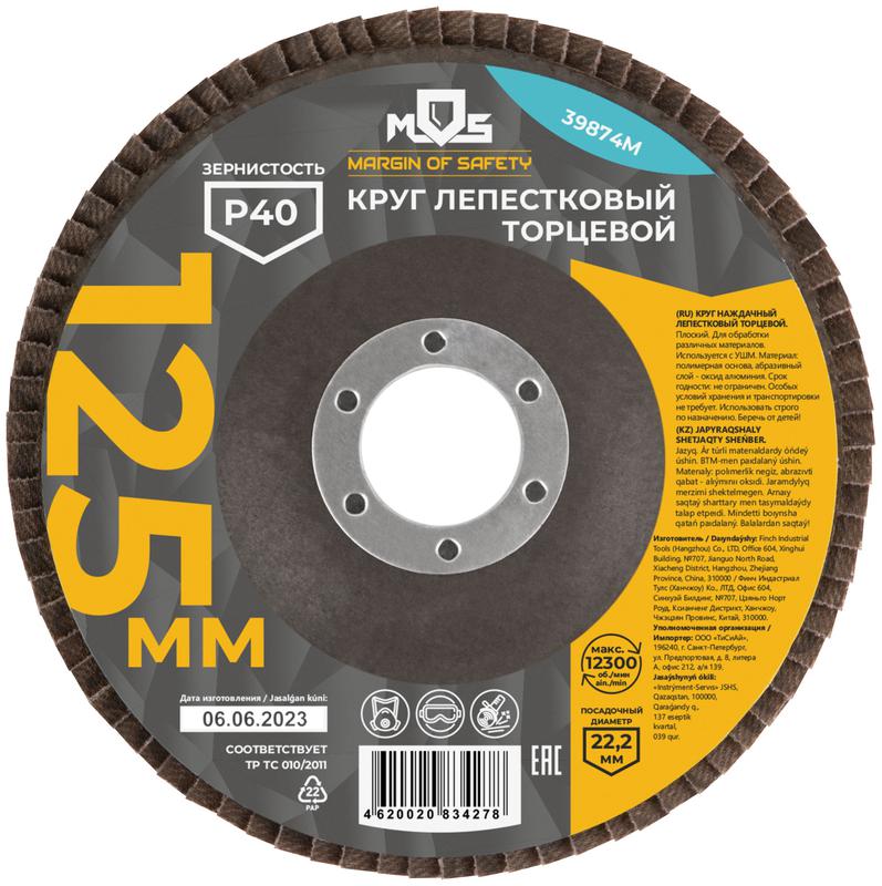 Круг лепестковый торцевой плоский 125мм P 40 MOS 39874М
